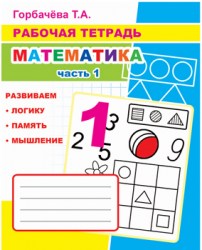Рабочая тетрадь. Математика ч1